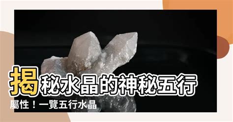 屬性水的水晶|五行水晶分類指南：解讀水晶的五行屬性 